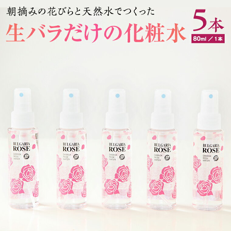 【ふるさと納税】BULGARIA ROSE ダマスク ローズ ウォーター 80ml×5本 母の日