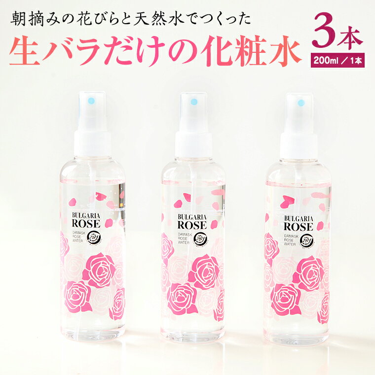 【ふるさと納税】BULGARIA ROSE ダマスク ローズ ウォーター 200ml×3本 ダマスクローズ ローズウォーター 母の日 美容 スキンケア コスメ 化粧水 バラ 保湿 肌 ふるさと納税