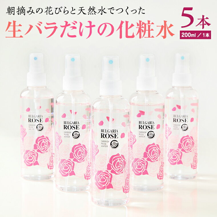 【ふるさと納税】BULGARIA ROSE ダマスク ローズ ウォーター 200ml×5本 ダマスクローズ ローズウォーター 母の日 美容 スキンケア コスメ 化粧水 バラ 保湿 肌 ふるさと納税