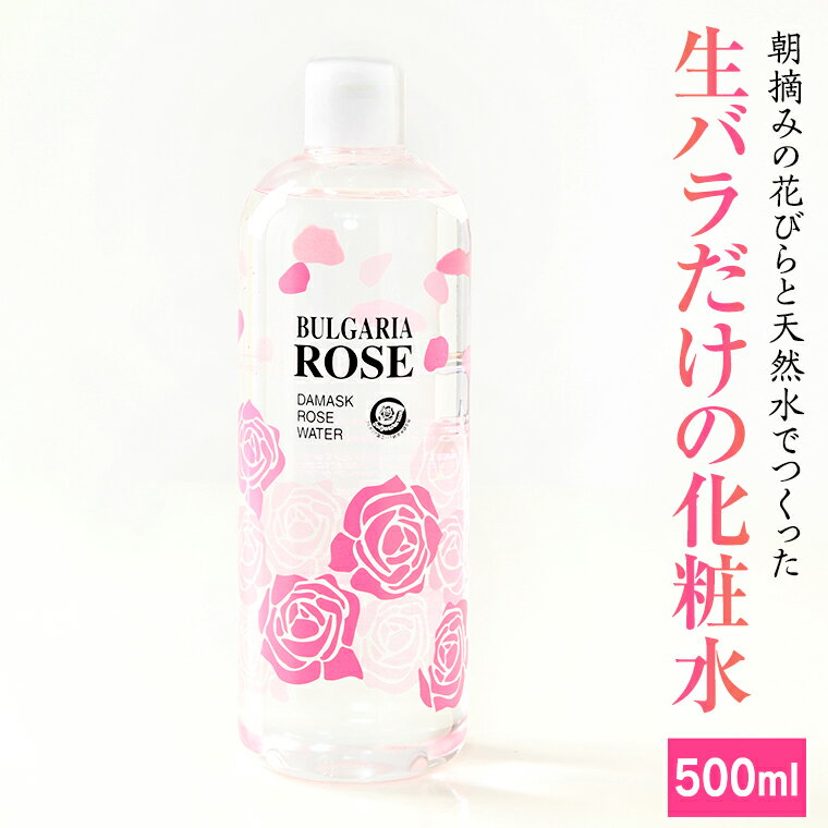 【ふるさと納税】BULGARIA ROSE ダマスク ローズ ウォーター 500ml ダマスクローズ ローズウォーター 母の日 美容 スキンケア コスメ 化粧水 バラ 保湿 肌 ふるさと納税