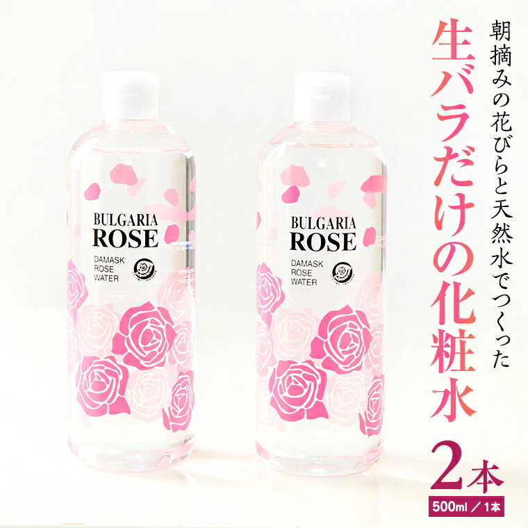 【ふるさと納税】BULGARIA ROSE ダマスク ローズ ウォーター 500ml×2本 母の日