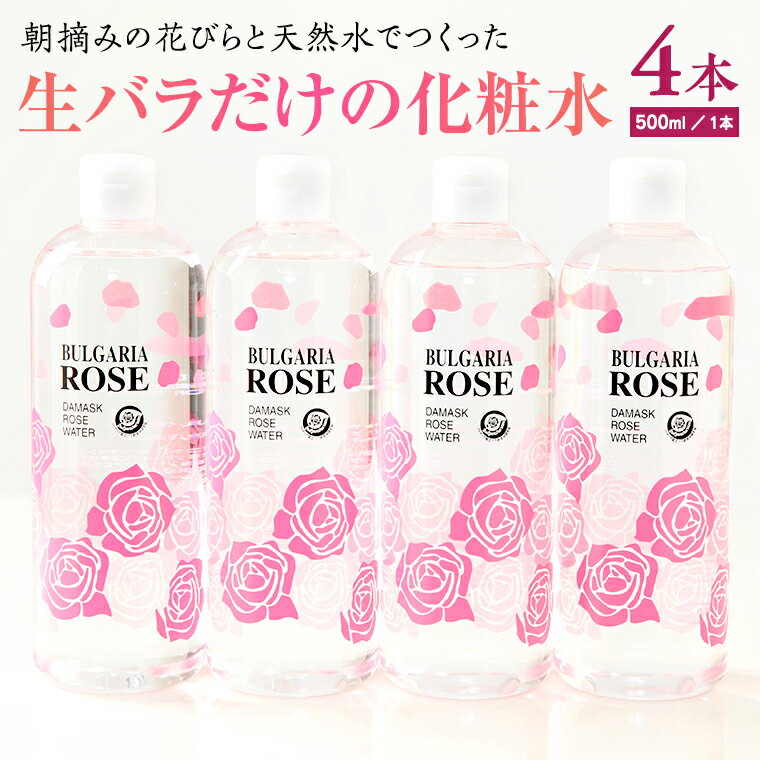 楽天茨城県八千代町【ふるさと納税】BULGARIA ROSE ダマスク ローズ ウォーター 500ml×4本 ダマスクローズ ローズウォーター 母の日 美容 スキンケア コスメ 化粧水 バラ 保湿 肌 ふるさと納税