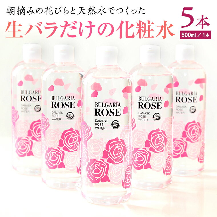 楽天茨城県八千代町【ふるさと納税】BULGARIA ROSE ダマスク ローズ ウォーター 500ml×5本 ダマスクローズ ローズウォーター 母の日 美容 スキンケア コスメ 化粧水 バラ 保湿 肌 ふるさと納税