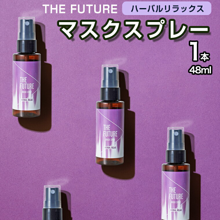 THE FUTURE (ザフューチャー) マスクスプレー 48ml(ハーバルリラックス)×1本 アロマ 香り 抗菌 除菌 消臭 におい 携帯用 日本製 母の日
