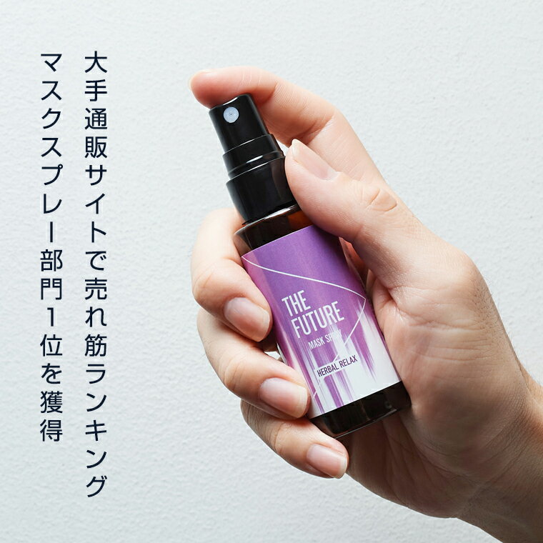 【ふるさと納税】THE FUTURE (ザフューチャー) マスクスプレー 48ml(ハーバルリラックス)×1本 アロマ 香り 抗菌 除菌 消臭 におい 携帯用 日本製 母の日