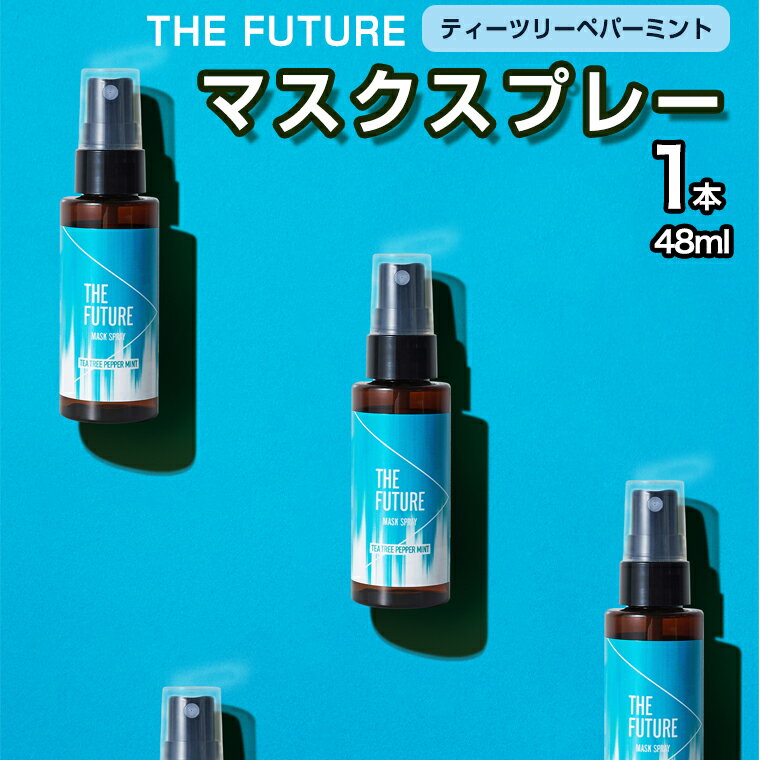 THE FUTURE (ザフューチャー) マスクスプレー 48ml(ティーツリーペパーミント)×1本 アロマ 香り 抗菌 除菌 消臭 におい 携帯用 日本製 母の日