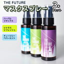 【ふるさと納税】THE FUTURE (ザフューチャー) マスクスプレー　48ml(シトラスリフレッシュ&ハーバルリラックス&ティーツリーペパーミント) 3本×1セット アロマ 香り 抗菌 除菌 消臭 におい 携帯用 日本製 母の日