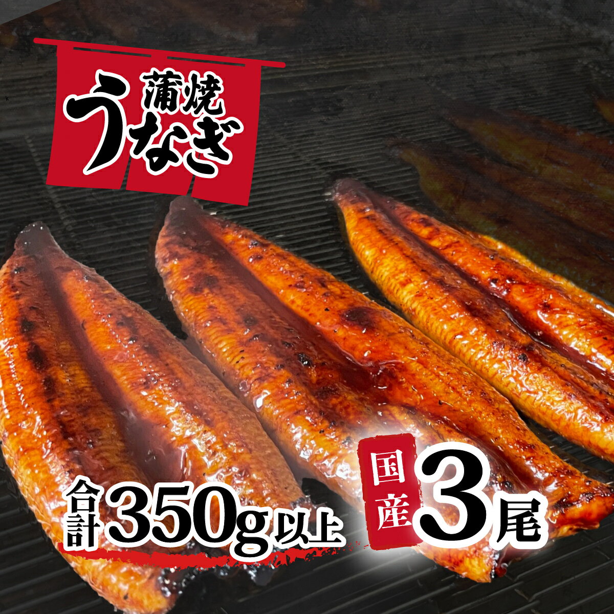 【ふるさと納税】【訳あり】国産うなぎ蒲焼き3尾セット(350g以上)　大きさ不揃い 山椒付き うなぎ ウナギ 国産 蒲焼 鰻 茨城 訳あり 八千代町 ふるさと納税 12000円