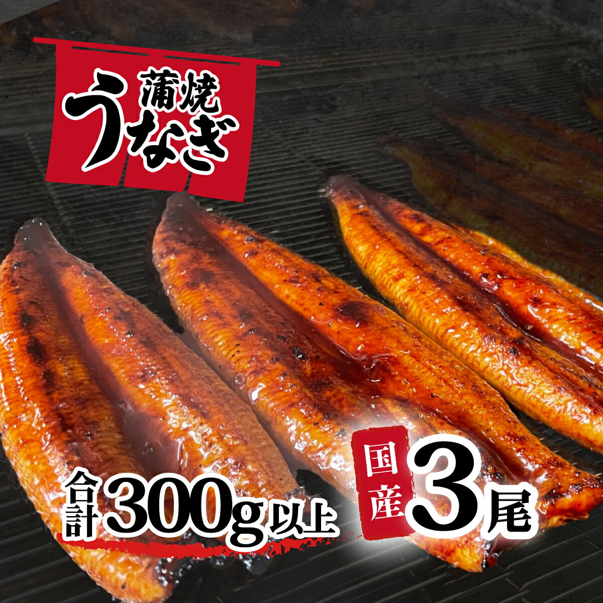 [訳あり]国産うなぎ蒲焼き3尾セット(300g以上) 大きさ不揃い 山椒付き うなぎ ウナギ 国産 蒲焼 鰻 茨城 訳あり 八千代町 ふるさと納税 12000円