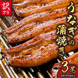 【ふるさと納税】【訳アリ】国産うなぎ蒲焼き3尾セット(300g以上)　大きさ不揃い うなぎ ウナギ 国産 蒲焼 鰻 茨城 訳あり 八千代町 ふるさと納税 12000円