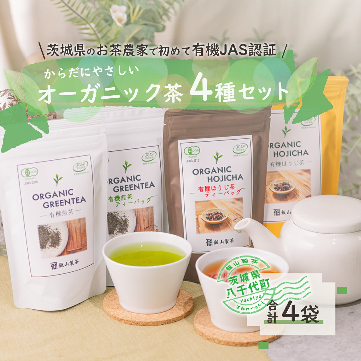茨城県産初 からだにやさしい オーガニック茶 バラエティセット お茶 煎茶 ほうじ茶 飲料 ティーバッグ