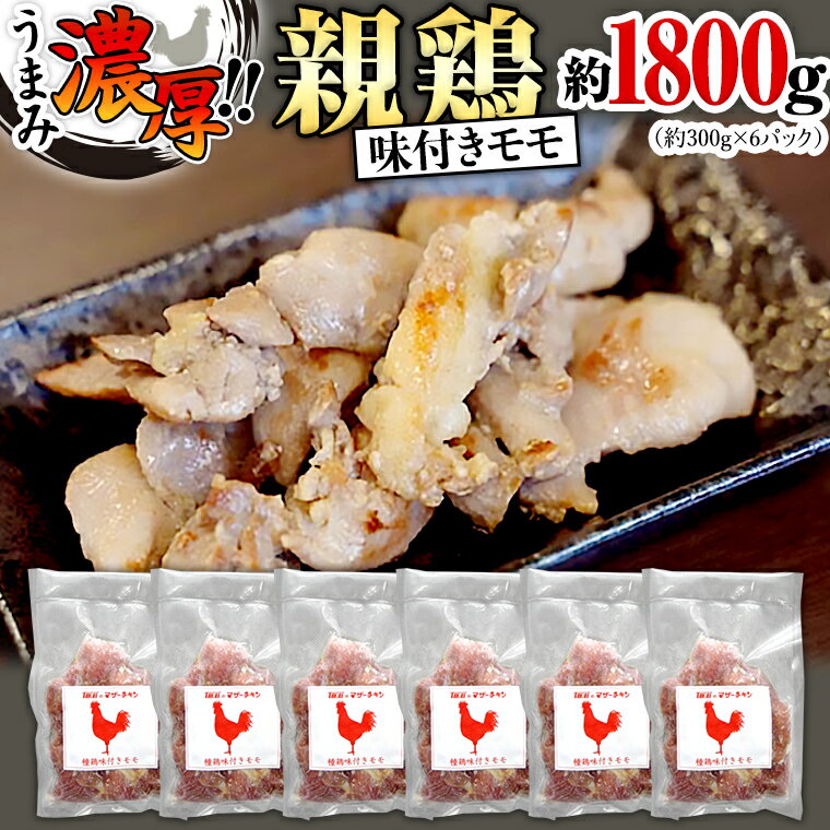 うまみ濃厚！ クセになる食感！ 親鶏 味付きモモ 合計 約1800g 小分け 約300g×6パック 鶏肉 チキン もも肉 冷凍 簡単 希少 味付け 焼肉 国産 茨城県産