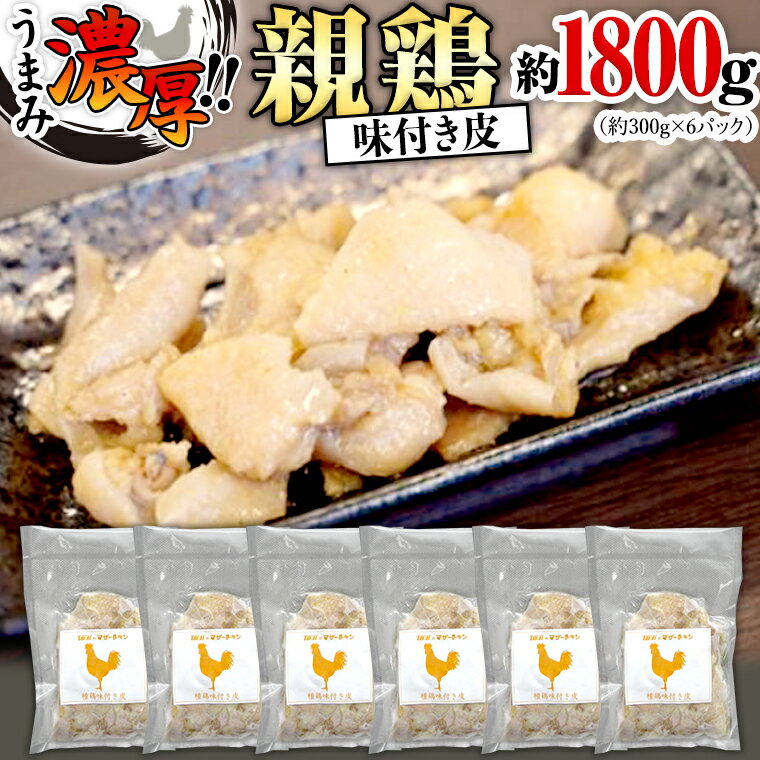 うまみ濃厚！ クセになる食感！ 親鶏 味付き皮 合計 約1800g 小分け 約300g×6パック 鶏肉 チキン とり皮 冷凍 簡単 希少 味付け 焼肉 国産 茨城県産