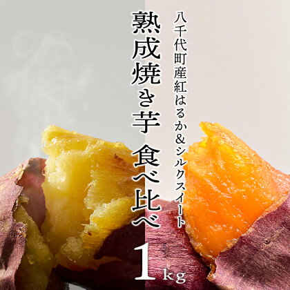 【 先行予約 2025年1月以降発送 】 oimo_tokyo 熟成 焼き芋 八千代町産 人気 2種 食べ比べ セット ( 紅はるか ＆ シルクスイート ） 1kg ( 200g ~ 300g × 4本 ~ 5本 ) 冷蔵 冷やし やきいも 食物繊維 さつまいも 美容 健康 スイーツ おやつ 小分け