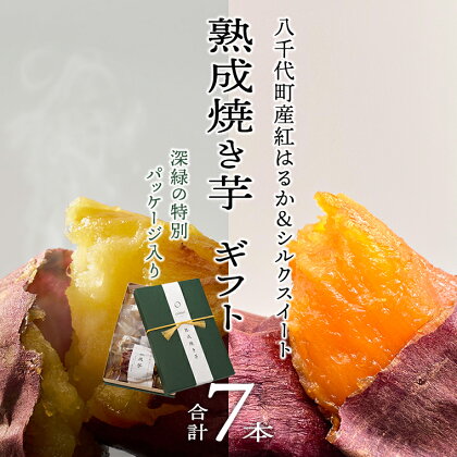 【 先行予約 2025年1月以降発送 】 oimo_tokyo 深緑 の 特別パッケージ入り 熟成 焼き芋 八千代町産 ( 紅はるか＆ シルクスイート ) 7本 セット ( 200g ~ 300g × 7本 ) ギフト 冷蔵 冷やし やきいも 食物繊維 さつまいも 美容 健康 スイーツ おやつ