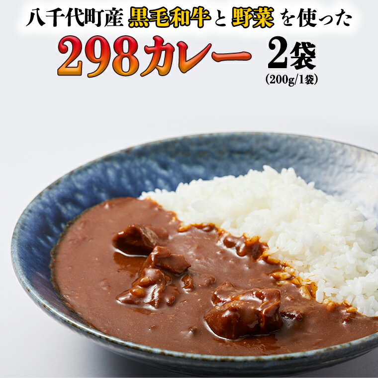 [八千代町産和牛と野菜使用][黒毛和牛 ビーフカレー] 298(にくや) カレー (200g×2袋) レトルト ビーフ 和牛 ひとり暮らし インスタント お取り寄せ 惣菜 グルメ