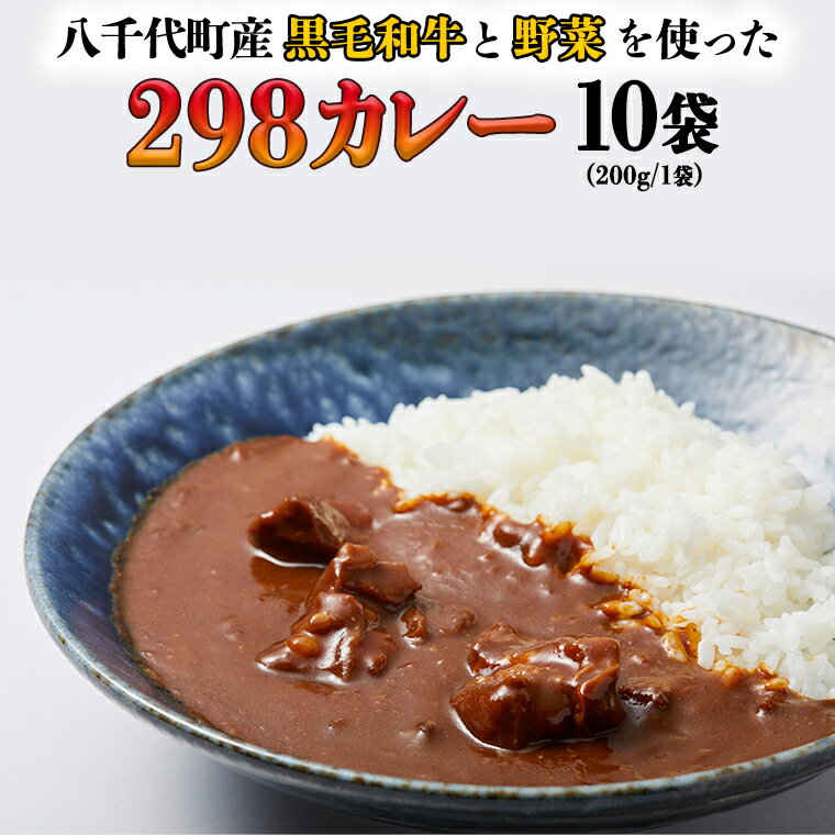 【八千代町産和牛と野菜使用】【黒毛和牛 ビーフカレー】 298（にくや） カレー （200g×10袋） レトルト ビーフ 和牛 ひとり暮らし インスタント お取り寄せ 惣菜 グルメ