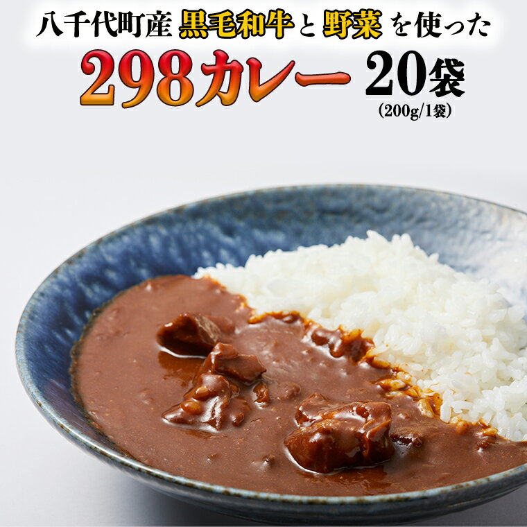 楽天茨城県八千代町【ふるさと納税】【八千代町産和牛と野菜使用】【黒毛和牛 ビーフカレー】 298（にくや） カレー （200g×20袋） レトルト ビーフ 和牛 ひとり暮らし インスタント お取り寄せ 惣菜 グルメ