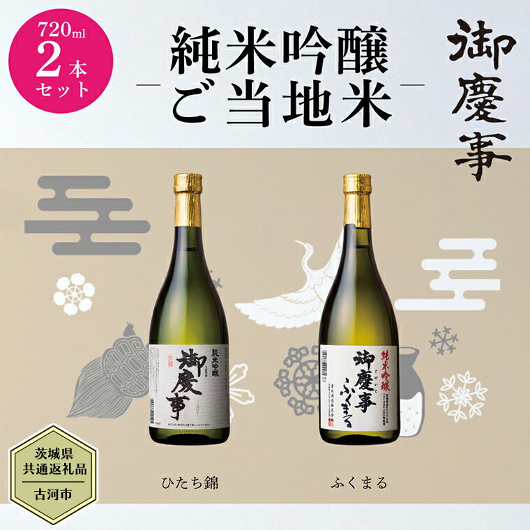 7位! 口コミ数「0件」評価「0」【茨城県共通返礼品／古河市】御慶事　純米吟醸飲み比べセット1（ひたち錦・ふくまる）720ml 各1本 日本酒 お酒 地酒 家飲み 詰合せ お･･･ 