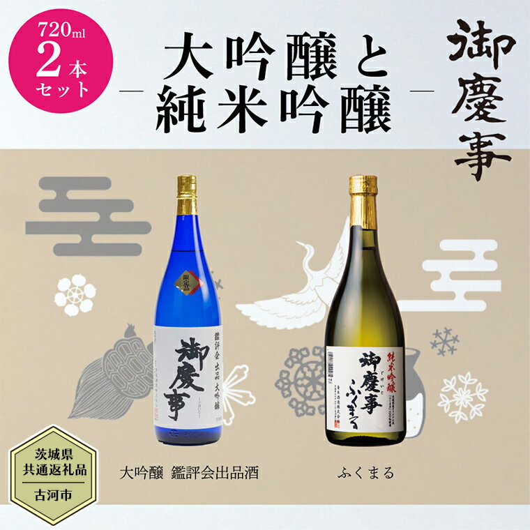 [茨城県共通返礼品/古河市] 御慶事 大吟醸飲み比べセット1( 鑑評会出品大吟醸 ・ 純米吟醸ふくまる )720ml 各1本 日本酒 お酒 地酒 家飲み 詰合せ お祝い