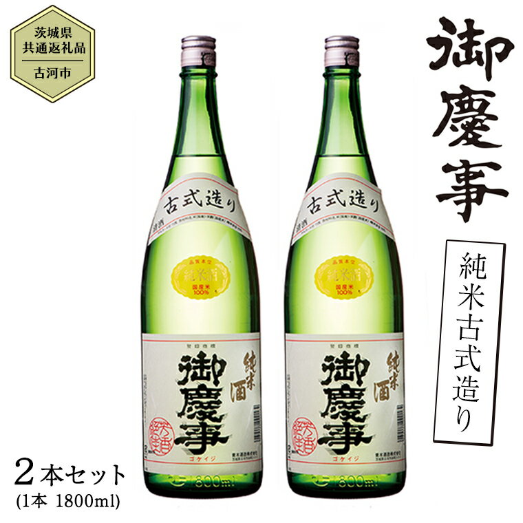 楽天茨城県八千代町【ふるさと納税】【茨城県共通返礼品／古河市】御慶事 純米古式造り 1.8L 2本セット 日本酒 お酒 地酒 一升 家飲み お祝い