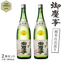 国内外での評価多数！茨城の銘酒！ こちらの商品は【茨城県共通返礼品】です。 IWC2016（インターナショナル・ワイン・チャレンジ）SAKE部門の純米吟醸部門トロフィー賞および全米日本酒鑑評会2016年度鑑評会　吟醸部門でグランプリを受賞した当蔵の職人が丹精込めて造った純米酒です。 茨城県産の日本晴を使用して、米の旨味をしっかり感じられる純米酒にしました。心地よい米の旨味が、一緒に召し上がるお料理の味をより一層引き立てる事、間違いなしです。冷でもお燗でも、お好みの温度帯でお召し上がり下さい。 提供元：青木酒造株式会社（古河市） 従業員10人以下の小さな蔵ですが、大量生産できない丁寧な酒造りが特徴です。飲んだ人の心があたたかくなるような、柔らかい甘さと透明感のある酒質を目指しています。 通年でのスタッフは6人、冬の酒造りのシーズンになると杜氏含め3人の職人が半年間泊まり込みで造りをおこなう、昔からのスタイルです。お米の農家さんも、ほとんどの商品を地元の契約農家さんにお願いしています。 決して流通の多いお酒ではないですが、普段日本酒を飲まない方にも自信をもって、これが日本酒だ！といえる商品になっております。 ※20歳未満の飲酒は法律で禁止されています。お申し込みもご遠慮ください。 商品詳細 名称 【茨城県共通返礼品／古河市】御慶事 純米古式造り 1.8L 2本セット 内容量 1800ml　2本 注意事項 到着後は、直射日光と高温多湿を避けて保管してください。冷蔵庫がベストです。 保存方法 高温・多湿・直射日光を避け、涼しい場所に保管してください。 申込期日 通年 配送 常温配送 入金確認より2〜3週間前後 商品提供 青木酒造株式会社 ふるさと納税よくある質問はこちら 寄附申込みのキャンセル、返礼品の変更・返品はできません。あらかじめご了承ください。 ※下記の「商品仕様」は、AIによって判断されたデータのため、上記の商品情報にてご確認ください。【茨城県共通返礼品／古河市】御慶事 純米古式造り 1.8L 2本セット 寄附金の使い道について 福祉に関すること（健康、医療、子育て支援、高齢者福祉など） 生活環境に関すること（防災、交通安全、環境保全、道路整備など） 教育に関すること（教育、生涯学習、文化、スポーツなど） 産業に関すること（農業、商業、工業、雇用、観光、消費生活など） 協働に関すること（コミュニティ、人権、情報化、行財政運営など） 特に指定しない（町政全般に活用） 受領書・ワンストップ特例のお届けについて 入金確認後、【注文者情報】に記載の住所にお送りいたします。 発送の時期は、入金確認後2週間程度を目途に、お礼の特産品とは別にお送りいたします。