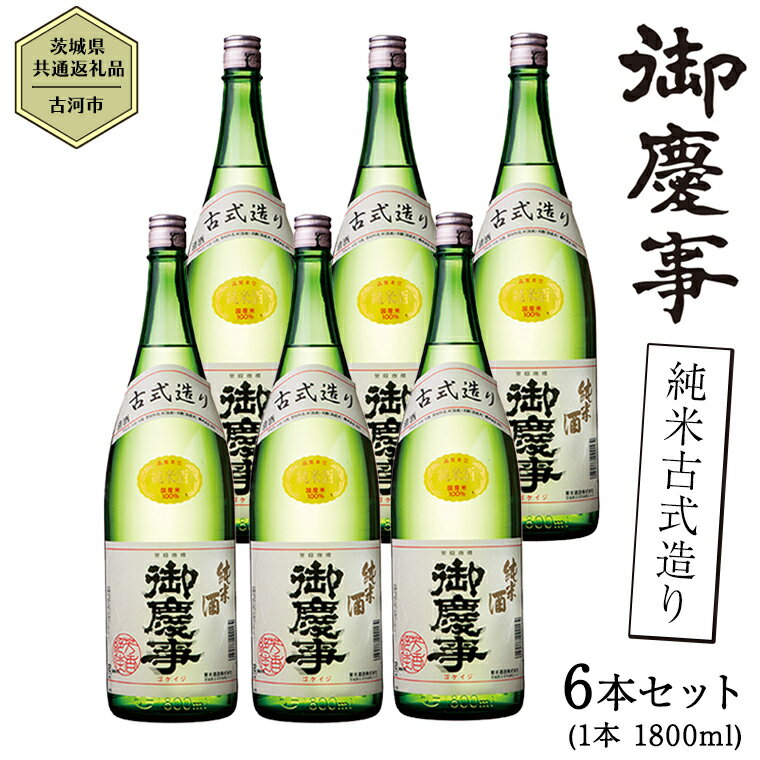 2位! 口コミ数「0件」評価「0」【茨城県共通返礼品／古河市】御慶事 純米古式造り 1.8L 6本セット 日本酒 お酒 地酒 一升 家飲み お祝い