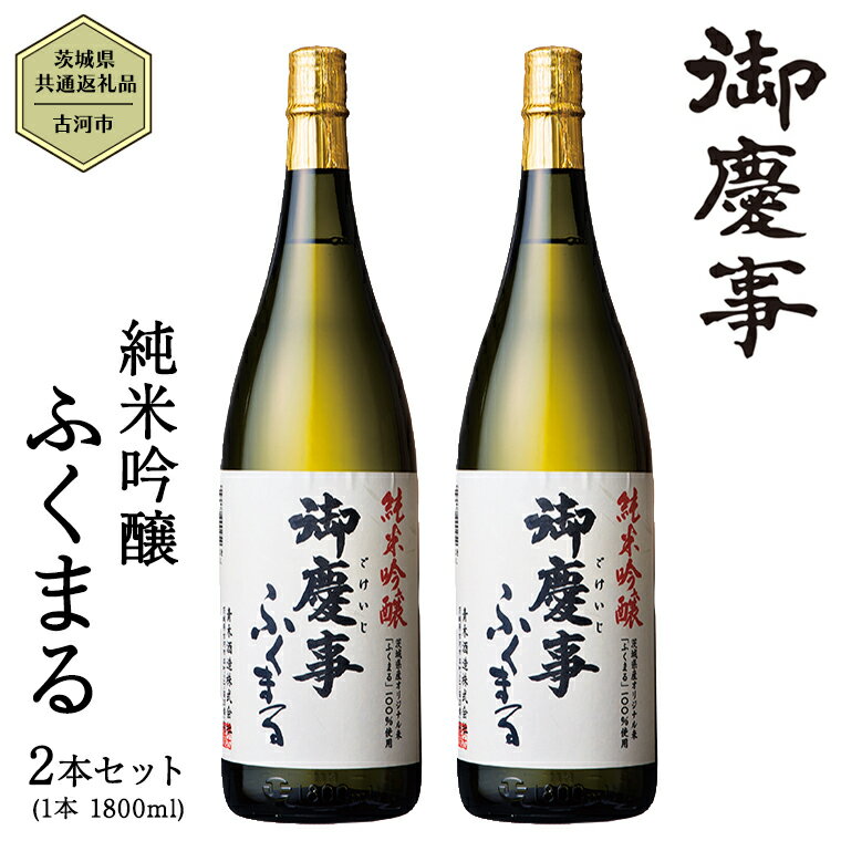 2023年3月以降発送[茨城県共通返礼品/古河市]御慶事 純米吟醸ふくまる 1.8L 2本セット 日本酒 お酒 地酒 一升 家飲み お祝い