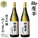 【ふるさと納税】2023年3月以降発送【茨城県共通返礼品/古河市】御慶事 純米吟醸ふくまる 1.8L 2本セット 日本酒 お酒 地酒 一升 家飲み お祝い