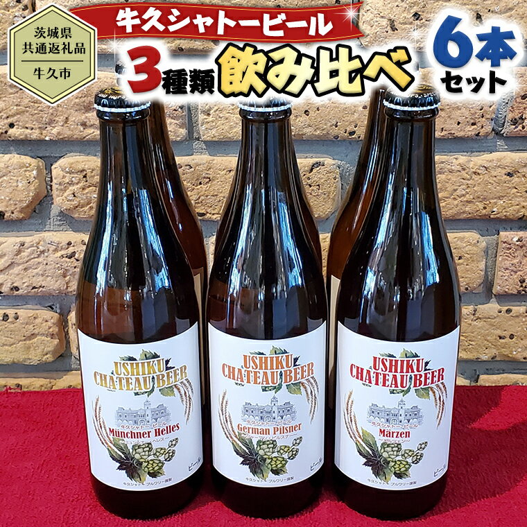 【茨城県共通返礼品／牛久市】牛久シャトービール 3種類6本セット クラフトビール 地ビール 詰合せ 飲み比べ 瓶 お酒 ギフト プレゼント