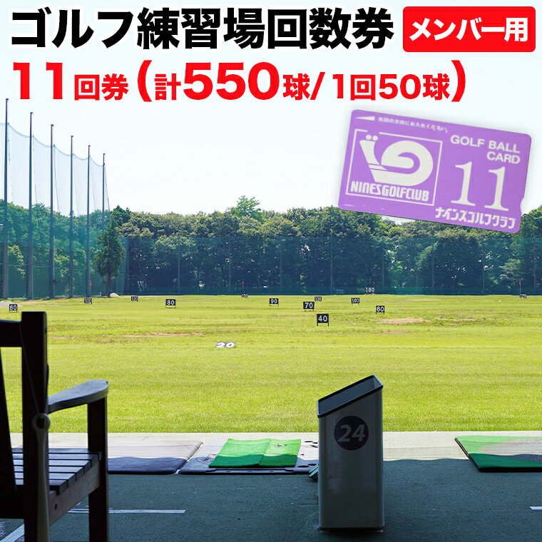 ゴルフ練習場回数券 11回券（550球） メンバー用 イベントやチケット ゴルフ場利用券 打ちっぱなし 回数券 アウトドア メンバー