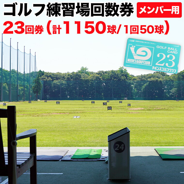 【ふるさと納税】ゴルフ練習場回数券 23回券（1150球） メンバー用 イベントやチケット ゴルフ場利用...