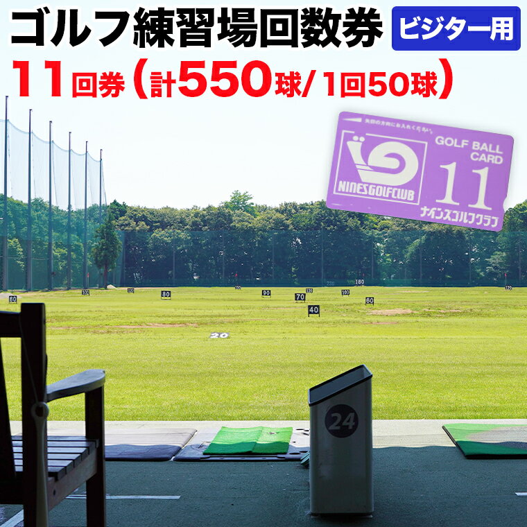 【ふるさと納税】ゴルフ練習場回数券 11回券（550球） ビジター用 イベントやチケット ゴルフ場利用券 打ちっぱなし 回数券 アウトドア ビジター