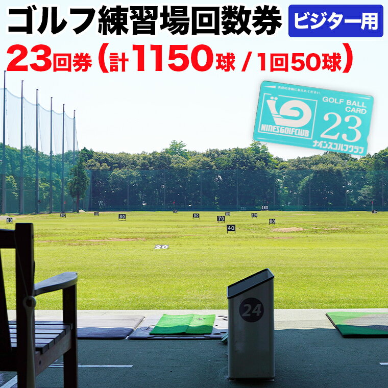 【ふるさと納税】ゴルフ練習場回数券 23回券（1150球） ビジター用 イベントやチケット ゴルフ場利用券 打ちっぱなし 回数券 アウトドア ビジター