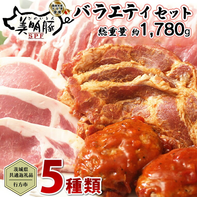 【茨城県共通返礼品／行方市】 美明豚 バラエティーセット 約1,780g 豚肉 豚 SPF ブランド豚 詰め合わせ 食べ比べ セット 国産 モモ肉 もも バラ ハンバーグ 味噌漬け 切り身 切り落とし 贈答用 ロース バラ肉 肩ロース