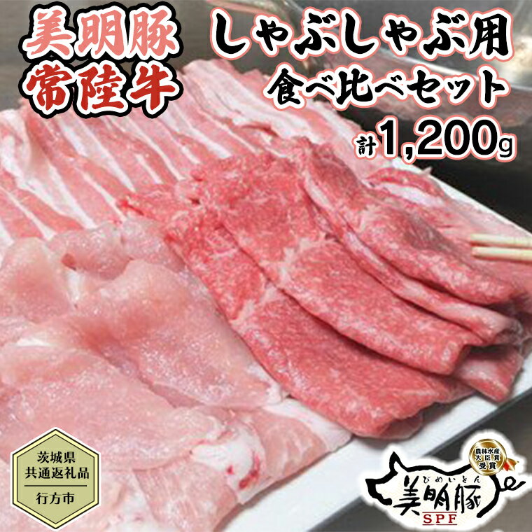 【茨城県共通返礼品／行方市】 美明豚 × 常陸牛 しゃぶしゃぶ用 食べ比べセット 約1,200g 豚肉 牛肉 豚 牛 ひたち牛 SPF ブランド牛 ブランド豚 詰め合わせ 食べ比べ セット 贈答用 国産 黒毛和牛 最高級 モモ肉 もも