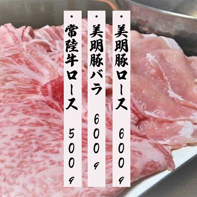 【ふるさと納税】【茨城県共通返礼品／行方市】 美明豚 × 常陸牛 しゃぶしゃぶ用 食べ比べセット 約1,700g 豚肉 牛肉 豚 牛 ひたち牛 SPF ブランド牛 ブランド豚 詰め合わせ 食べ比べ セット 贈答用 国産 黒毛和牛 最高級 ロース バラ