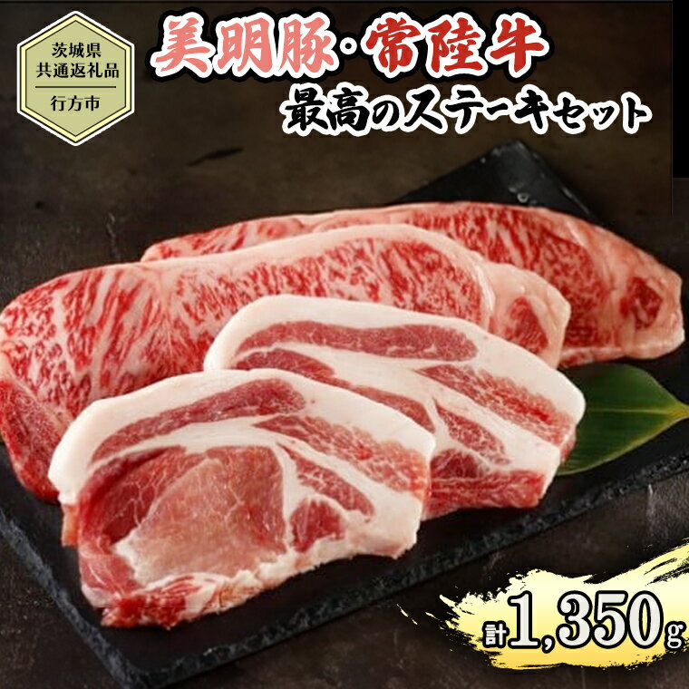 【ふるさと納税】【茨城県共通返礼品／行方市】 美明豚 × 常陸牛 最高のステーキセット 約1,350g 豚肉 牛肉 豚 牛 ひたち牛 SPF ブランド牛 ブランド豚 詰め合わせ 食べ比べ セット 贈答用 国産 黒毛和牛 最高級 サーロイン ロース