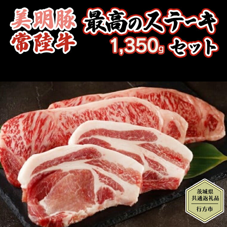 【茨城県共通返礼品／行方市】 美明豚 × 常陸牛 最高のステーキセット 約1,350g 豚肉 牛肉 豚 牛 ひたち牛 SPF ブランド牛 ブランド豚 詰め合わせ 食べ比べ セット 贈答用 国産 黒毛和牛 最高級 サーロイン ロース