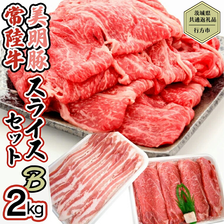 【ふるさと納税】【茨城県共通返礼品／行方市】 美明豚 常陸牛 スライス 2kgセットB 美明豚モモ約1 200g 常陸牛モモ約800g 計約2 000g 豚肉 牛肉 豚 牛 ひたち牛 SPF ブランド牛 ブランド豚 詰…