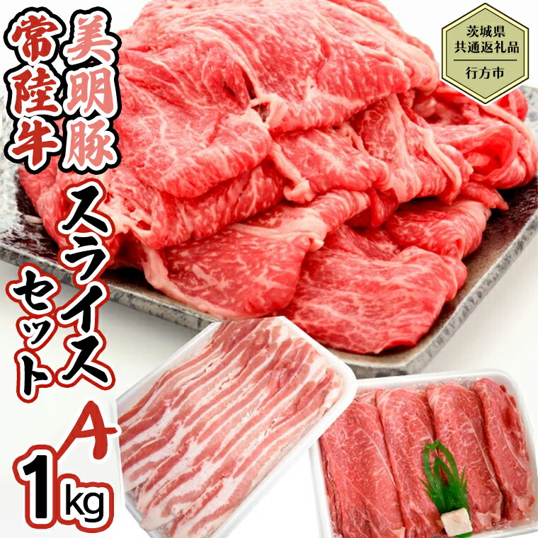 [茨城県共通返礼品/行方市] 美明豚 × 常陸牛 スライス 約1kgセットA (美明豚バラ約600g 常陸牛モモ約400g計約1,000g) 豚肉 牛肉 豚 牛 ひたち牛 SPF ブランド牛 ブランド豚 詰め合わせ 食べ比べ セット 贈答用 国産