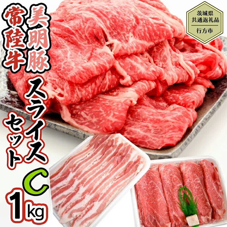 [茨城県共通返礼品/行方市] 美明豚 × 常陸牛 スライス 約1kgセットC (美明豚バラ約800g 常陸牛ロース約200g 計約1,000g) 豚肉 牛肉 豚 牛 ひたち牛 SPF ブランド牛 ブランド豚 詰め合わせ 食べ比べ セット 贈答用