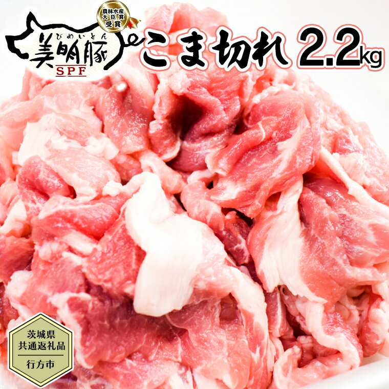 【ふるさと納税】【茨城県共通返礼品／行方市】 美明豚 こま切れ 約2.2kg 豚肉 豚 SPF ブランド豚 こま切れ 煮物 牛丼 [CF013ya]