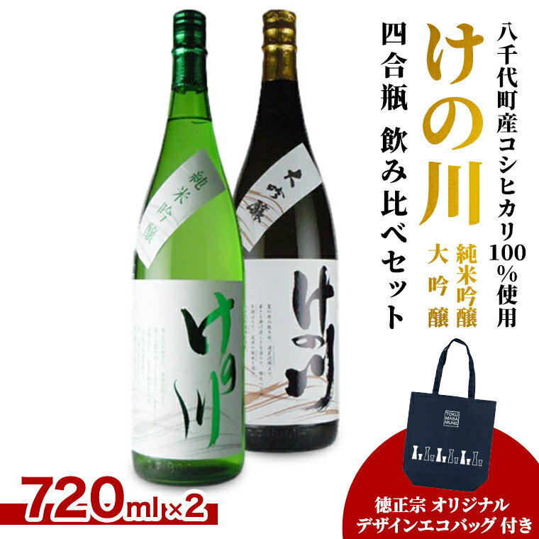 【 八千代町産 コシヒカリ 100%使用】 けの川 純米吟醸 ・ 大吟醸 四合瓶 飲み比べ セット (720ml×2本） 徳正宗 オリジナル デザイン エコバッグ 付き 日本酒 お酒 酒 清酒 地酒 お取り寄せ 母の日 父の日