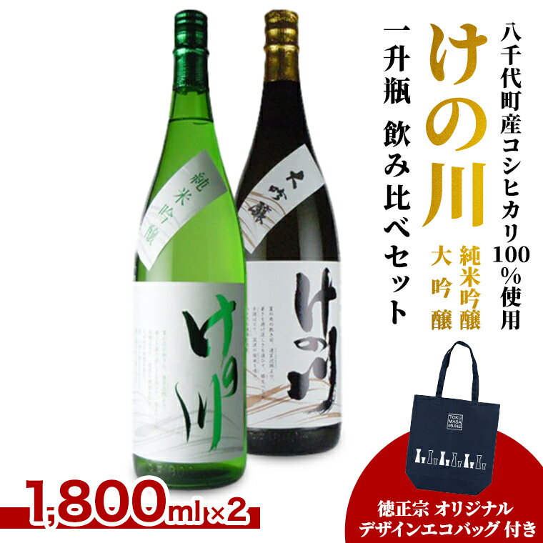 【 八千代町産 コシヒカリ 100%使用】 けの川 純米吟醸 ・ 大吟醸 一升瓶 飲み比べ セット (1800ml×2本） 徳正宗 オリジナル デザイン エコバッグ 付き 日本酒 お酒 酒 清酒 地酒 お取り寄せ 母の日 父の日