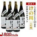 【ふるさと納税】【 八千代町産 コシヒカリ 100%使用 】 訳あり 日本酒 けの川 大吟醸 お得な6本セット ( 1800ml × 6本 ) お酒 酒 さけ 清酒 地酒 セット お取り寄せ 母の日 父の日