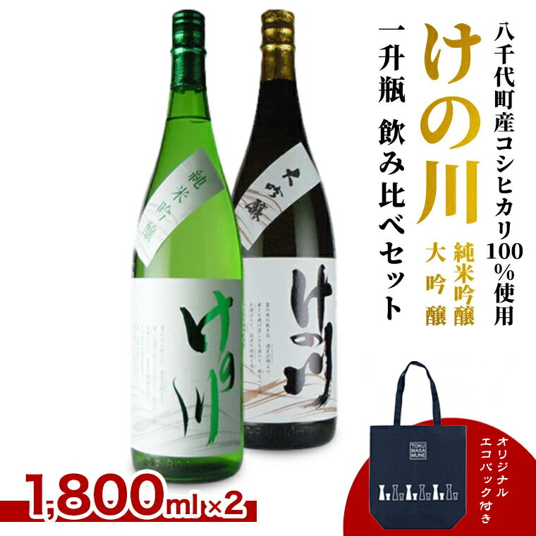 【ふるさと納税】【 八千代町産 コシヒカリ 100%使用】 けの川 純米吟醸 ・ 大吟醸 一升瓶 飲み比べ セット (1800ml×2本） 徳正宗 オリジナル エコバック 付き 日本酒 お酒 酒 清酒 地酒 お取り寄せ 母の日 父の日