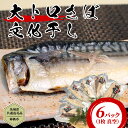 【ふるさと納税】【茨城県共通返礼品／神栖市】 大トロ さば文化干し （1枚 真空 × 6パック ） さば サバ 干物 塩 文化干し 食欲の秋