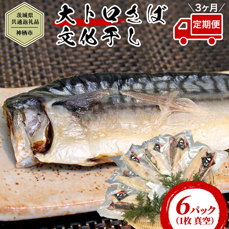 魚介類・水産加工品(サバ)人気ランク19位　口コミ数「0件」評価「0」「【ふるさと納税】【茨城県共通返礼品／神栖市】【3ヶ月定期便】 大トロ さば文化干し （1枚 真空 × 6パック ） さば サバ 干物 塩 文化干し 食欲の秋」