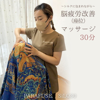 PARAFUSE. SiLQ30 脳洗浄 体験 利用券 チケット 美容 癒し マッサージ